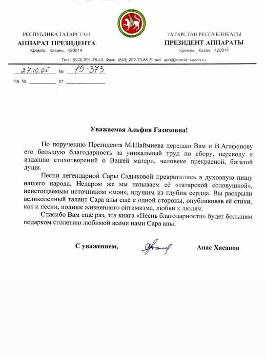 Письмо из аппарата Шаймиева